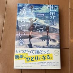 世界は「 」で満ちているのサムネイル