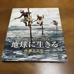 ナショナルジオグラフィック写真集 地球に生きる 仕事と人生のサムネイル