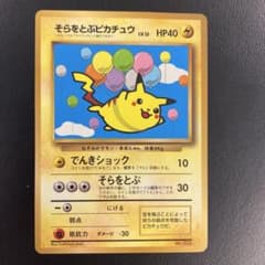 ポケモンカード　そらをとぶピカチュウ 　Lv.12　090/090 そらをとぶピカチュウ LV.12 旧裏 - メルカリ
