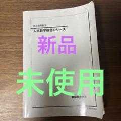鉄緑会　高3 入試数学確認シリーズ　2023年度　理系数学 入試数学確認シリーズ 高3理系数学 鉄緑会 - メルカリ