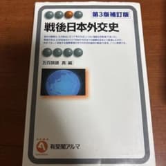 戦後日本外交史 第3版補訂版のサムネイル