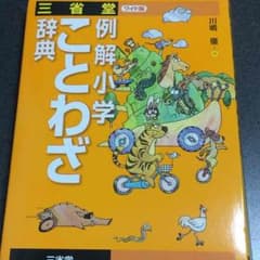 例解小学ことわざ辞典 三省堂(ワイド版)のサムネイル