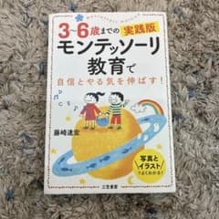 モンテッソーリ教育で自信とやる気を伸ばす! : 3～6歳までの実践版のサムネイル