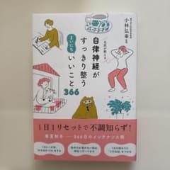 名医が教える 自律神経がすっきり整う まいにちいいこと366のサムネイル
