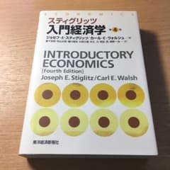 スティグリッツ入門経済学のサムネイル