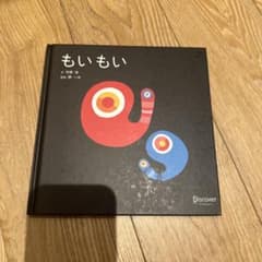 もいもい 絵本 市原淳 ディスカヴァーのサムネイル