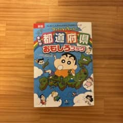 新版 まんが 都道府県 おもしろブックのサムネイル