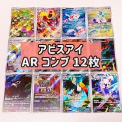 アビスアイ AR コンプ（12枚） まとめ売り ポケモンカード - メルカリ