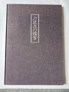 刀装具の鑑賞のサムネイル