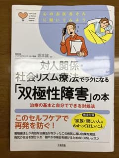 対人関係・社会リズム療法でラクになる「双極性障害」の本のサムネイル