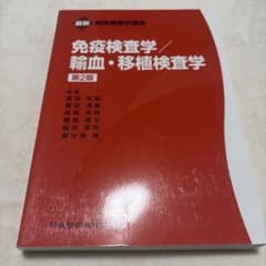 臨床検査技師 免疫検査学/輸血・移植検査学 医歯薬出版 - メルカリ