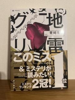 地雷グリコのサムネイル