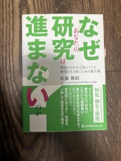 進捗のないあなたへ 研究を生き抜くための処方箋のサムネイル