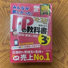 2021―2022年版 みんなが欲しかった! FPの教科書3級のサムネイル