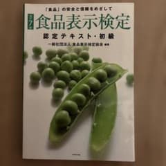 [改訂7版]食品表示検定認定テキスト・初級のサムネイル