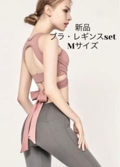 【新品】大人気！ヨガウェア　ブラ・レギンスセット　Mサイズのサムネイル