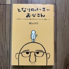 となりの小さいおじさん 瀬知洋司のサムネイル