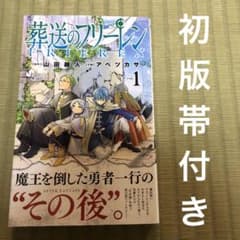 希少】葬送のフリーレン 漫画 第1巻 初版 帯付き 一巻 MANGA