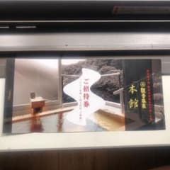 観音温泉（本館）ご招待券のサムネイル