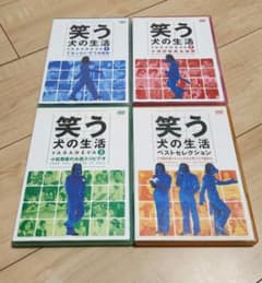 【新品未開封品含】笑う犬の生活 4本セット！ 笑う犬の生活シリーズ4本セット - メルカリ