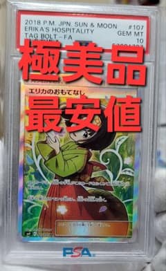 エリカのおもてなし SR PSA10 (おまけで 最新未開封カード4パック付)のサムネイル