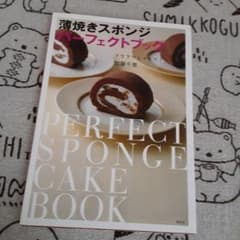 薄焼きスポンジパーフェクトブック フワフワしっとり!のサムネイル