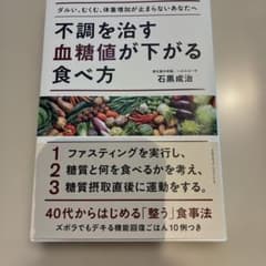 不調を治す 血糖値が下がる食べ方のサムネイル