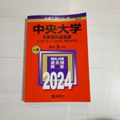 2024中央大学(6学部共通選抜)324のサムネイル