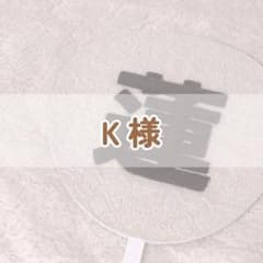 K様専用ページのサムネイル