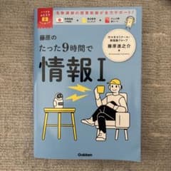 藤原のたった9時間で情報I 学研 参考書のサムネイル