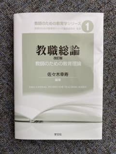 教職総論―改訂版:教師のための教育理論のサムネイル