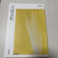言語文化 筑摩書房 高等学校国語科用 教科書のサムネイル