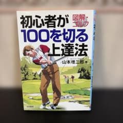 初心者が100を切る上達法 山本増二郎のサムネイル