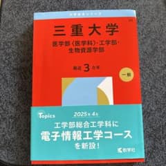 三重大学 赤本 医学部 工学部 生物資源学部 2025年版のサムネイル
