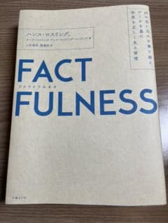 FACTFULNESS(ファクトフルネス) 10の思い込みを乗り越え、データを…のサムネイル