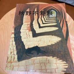 秋野不矩展のサムネイル