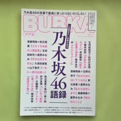 BUBKA 2020年6月号 乃木坂46特集のサムネイル