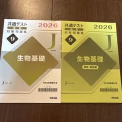2026 共通テスト 生物基礎 直前対策問題集 河合出版のサムネイル