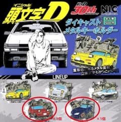 頭文字D　ダイキャストメタルキーホルダー　④⑤のサムネイル