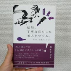 riy♡様専用  結局、丁寧な暮らしが美人をつくる。のサムネイル