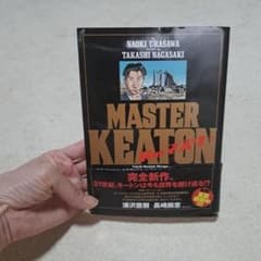 MASTERキートン Reマスターのサムネイル