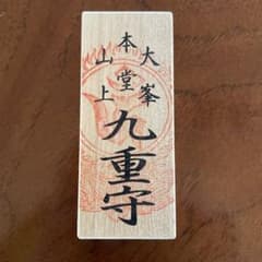 九重守 木製ケース入り 赤色 - メルカリ