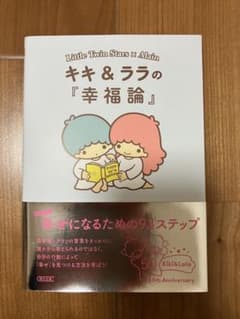 キキ&ララの『幸福論』 : 幸せになるための93ステップのサムネイル