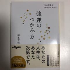 強運のつかみ方   1%の幸運を100%手に入れるのサムネイル