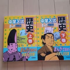 お値下げ　中学入試　歴史マンガ攻略本上巻、下巻　二冊組のサムネイル