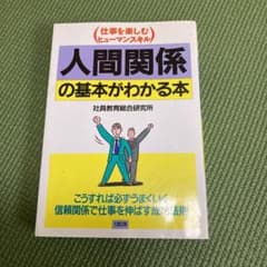 人間関係の基本がわかる本 仕事を楽しむヒューマンスキルのサムネイル