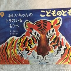 おじいちゃんのトラのいるもりへのサムネイル