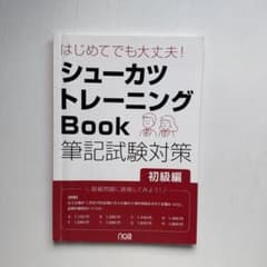 シューカツトレーニングBook 筆記試験対策 初級編 中級編 2冊のサムネイル