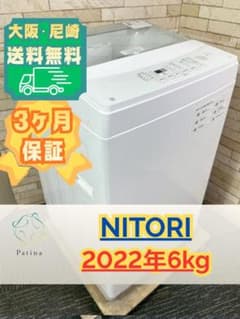 【セール】大阪送料無料★3か月保障付き★洗濯機★ニトリ★6kg★2022年★NTR60BK★IS-1577 大阪・尼崎配送設置無料☆3か月保障☆6kg☆2022年☆NTR60☆OS-149