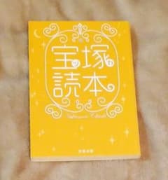 宝塚読本のサムネイル